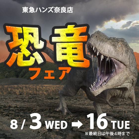 【奈良店】この夏、恐竜がやってくる！